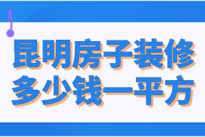 昆明房子装修报价