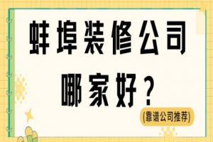 蚌埠装修公司哪家好(靠谱公司推荐)