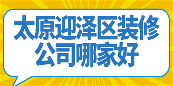 太原迎泽区装修公司哪家好