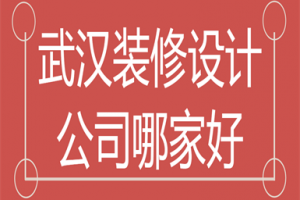 武汉好的装修公司排名