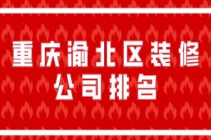 重庆渝北区装修公司排名(附报价)