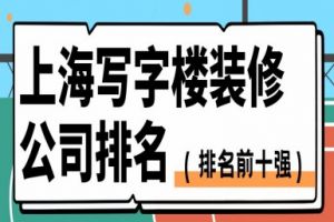 2023广州写字楼装修公司十强