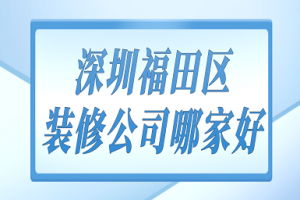 深圳福田办公室装修哪家好