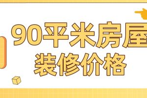 90平米房屋装修预算注意事项