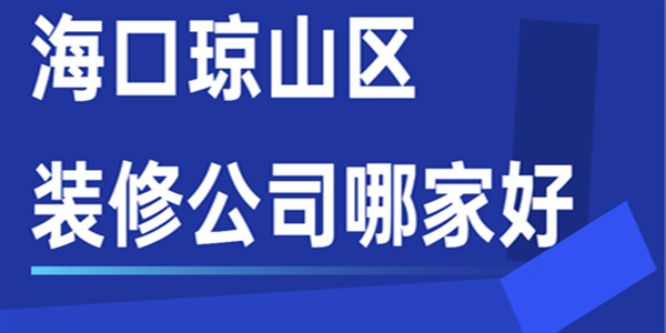 海口琼山区装修公司哪家好