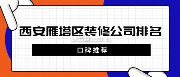 西安雁塔区装修公司排名(口碑推荐)