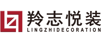上海青浦区装修公司排名（5）  上海羚志悦装