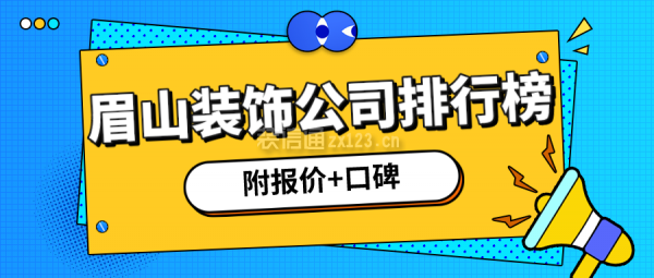眉山装饰公司排行榜(附报价+口碑)