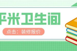 9平米卫生间装修多少钱