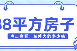 88平方房子装修大约多少钱,88平方装修预算清单