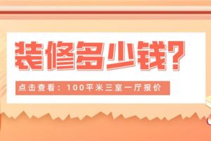 100平米三室一厅装修多少钱,100平米装修预算