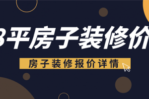 套内面积88平米装修多少钱