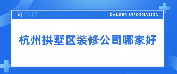 杭州拱墅区装修公司哪家好