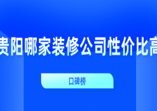 贵阳哪家装修公司性价比高(口碑榜)