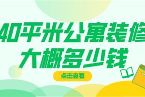 40平米公寓装修大概多少钱,40平米公寓装修报价