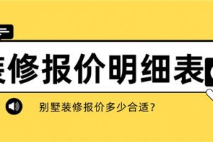 别墅装修报价明细表,别墅装修报价多少合适