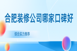 合肥装修公司哪家口碑好