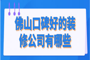 乐山口碑好的装饰公司