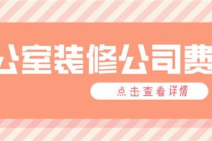 办公室装修公司费用,办公室装修公司报价多少