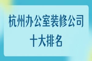 杭州办公室装修公司