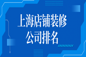 2019上海装饰公司排名