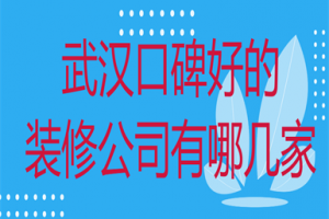 武汉口碑好的家装公司