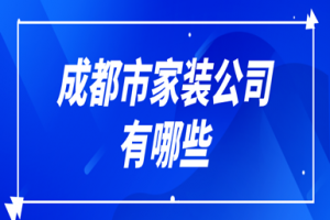 成都家装博览会2023