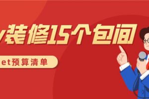 ktv装修15个包间预算,ktv包间装修多少钱