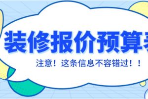 重庆装修报价预算