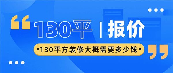 130平方装修价格