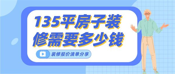 135平方房子装修