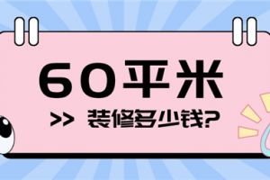 160平米房子装修预算