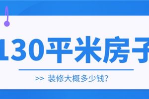 130平米的房子装修费用是多少呢