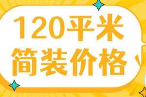 120平米简装需要多少钱,家庭装修报价详情