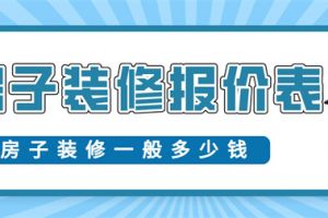 装修报价表一般收费多少