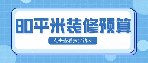 80平米装修预算