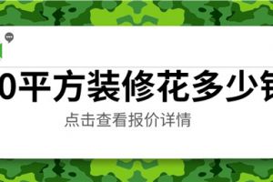 90平方装修花多少钱,90平方装修价格明细