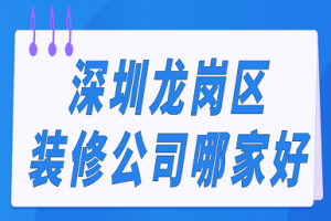 龙岗装修设计公司有哪些