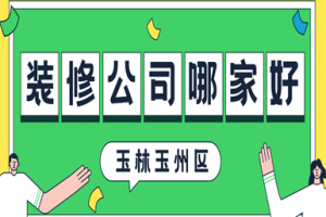 玉林装修公司哪家好