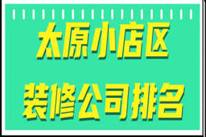 太原小店区装修公司排名(实力前八)