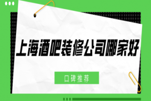 上海慢摇吧设计装修公司