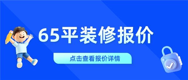 65平装修报价