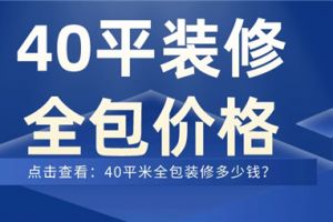 40平米装修全包价格,40平米全包装修多少钱