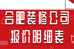 合肥装修公司报价明细表(附装修公司)