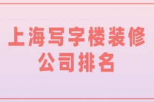 上海写字楼装修原则