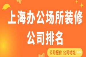 上海办公场所装修公司排名(2023年全新排行榜)