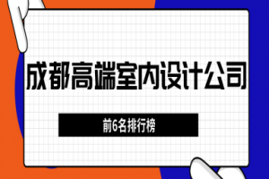 西安设计公司排行室内