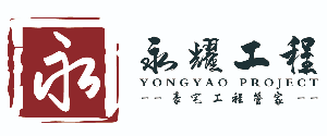 宝山区装修公司排名(6)  上海永耀装饰