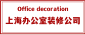 上海办公室装修公司有哪些