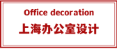 上海办公室设计